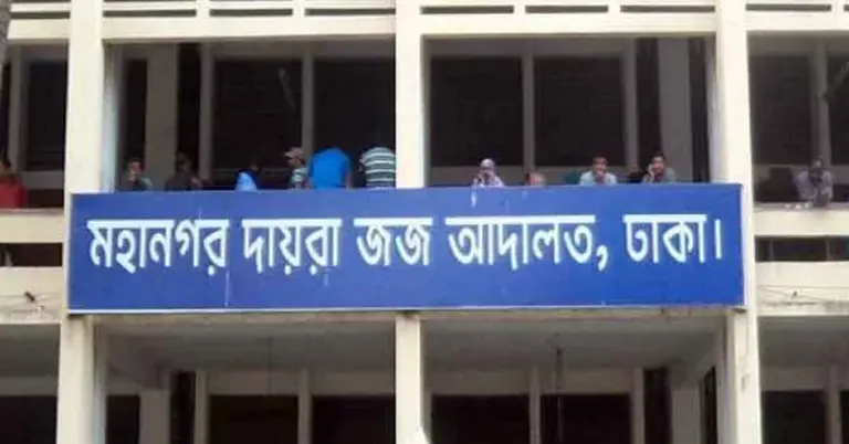 দায়রা জজ আদালত, ঢাকা